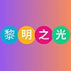 黎明之光-纽澳行道会牧者QT，读经，灵修分享 obálka
