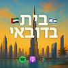 בית בדובאי - Дом в Дубае עטיפה