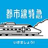 都市線特急