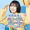 松岡茉優の“HALOOPS”Journey カバー