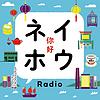 香港 ネイホウRadio