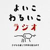 よいこわるいこラジオ 커버