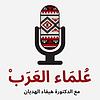مقابلات مع علماء عرب حول العالم