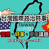 台灣國際時事Podcast