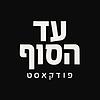 עד הסוף עטיפה