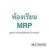 ห้องเรียน MRP ปก