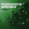 Психологія злочину