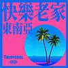 快乐老家东南亚 封面