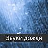 Звуки дождя