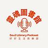 靈魂圖書館 Soul Library Podcast