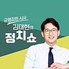 김태현의 정치쇼
