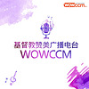 基督教赞美广播电台-WOWCCM