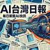 AI台灣日報