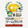 Your GOTY ゲームラジオ　〜だれかのイチオシゲームレビュー〜