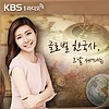 (종영) 글로벌 한국사 그날 세계는