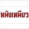 หนังเหนียว