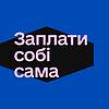 ЗАПЛАТИ СОБІ САМА обкладинка