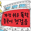 가장 쉬운 독학 중국어 첫걸음