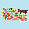 Joey's Real Talk