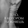 Тело, в котором ты живешь | Больше, чем психология обкладинка