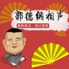 郭德纲相声十年经典