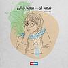 نیمه پُر، نیمه خالی - Nimyeh Por, Nimeye Khali