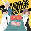 關係ICU