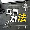 真有辦法 封面
