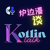 Kotlin 炉边漫谈