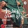 علي رأي المثل