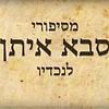 מסיפורי סבא איתן לנכדיו 커버