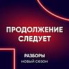 Продолжение следует