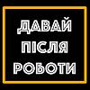 Давай Після Роботи