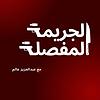 الجريمة المفصلة