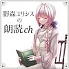 影森ユリシスの朗読ch