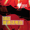 SBS Mandarin - SBS 普通話電台