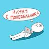 Начну с понедельника naslovna