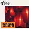 SBS Mandarin - SBS 普通话电台