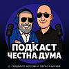 ПОДКАСТ Честна дума корица
