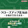 クローズアップ北海道 ～半導体で変わる未来～