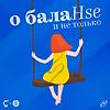 HSE.SPB | Подкаст "O балаHSE и не только" portada