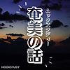 MOOKSTUDY奄美の話 cover