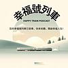 幸福號列車｜體驗幸福之旅 Lily&Emily