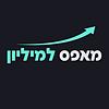מאפס למיליון