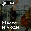 Места и люди - Радио ВЕРА