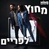 מחוץ לפריים | יוסי עזרא וניצן פלד עטיפה
