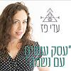 עסק עושים עם נשמה -עדי פז