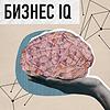 Бизнес IQ copertă