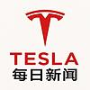 特斯拉每日新闻