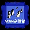 ACGN杂话铺 | 流行文化杂谈 cover